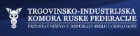 Trgovinsko industrijska komora Rusije Beograd